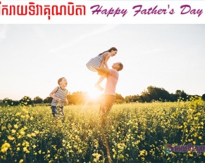 ទិវា​គុណ​ឪពុក​ (Father's Day)