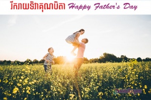 ទិវា​គុណ​ឪពុក​ (Father's Day)