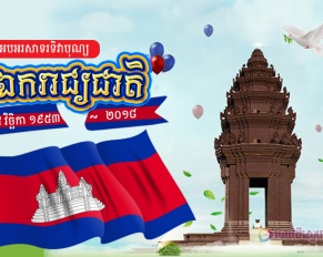 ទិវាបុណ្យឯករាជ្យជាតិ ៩ វិឆ្ឆិកា ១៩៥៣