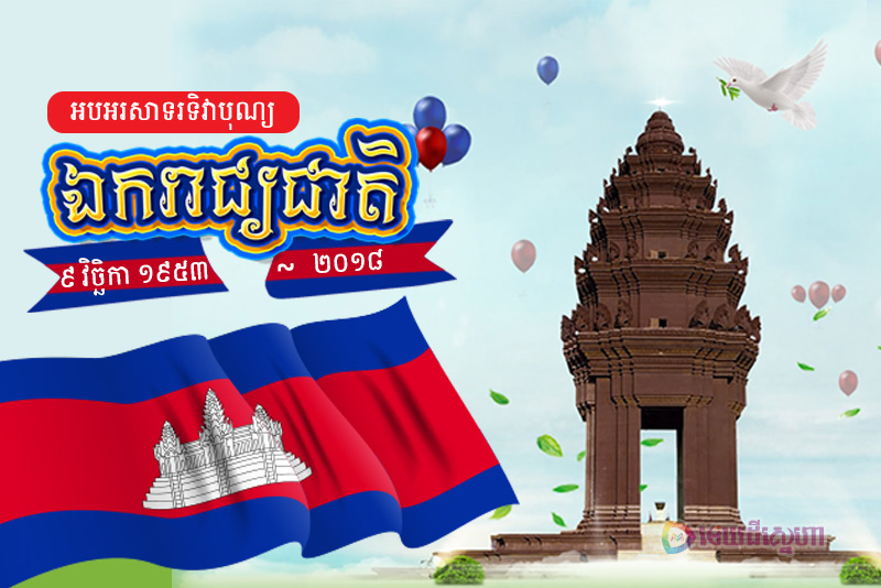 ទិវាបុណ្យឯករាជ្យជាតិ ៩ វិឆ្ឆិកា ១៩៥៣