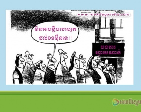 មិន​អាច​​ខ្ចី​បានរហូត​ដល់​១១​ម៉ឺន​ទេ!!